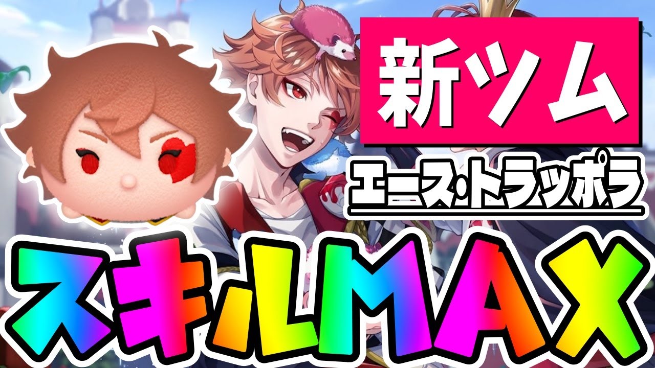 ツムツム エース・トラッポラのスキル評価＆使い方！特殊消去ボム変化