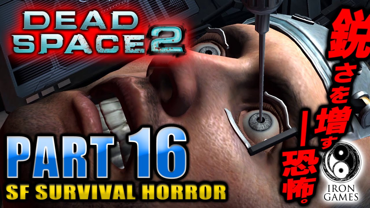 16 日本語化 Dead Space2 デッドスペース2を穏やかに実況プレイ ブラックマーカーとの接触 Youtube