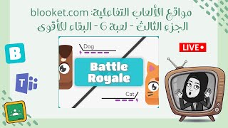 مواقع الالعاب التفاعلية - موقع بلوكت - الجزء الثالث - لعبة ٦ - البقاء للأقوى Blooket ?