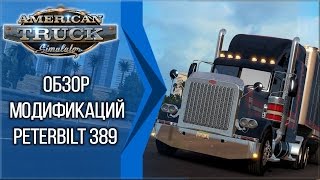 [American Truck Simulator] Обзор модификаций Peterbilt 389.