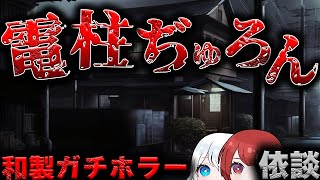 【ゆっくりSCP解説】最強ガチホラー…幼少期のトラウマが刺激さ■■る名作を解説！【依談:電柱ぢゅろん】