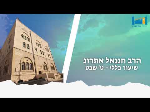 אורח טוב - מה הוא אומר | הרב חננאל אתרוג | שיעור כללי - ט' שבט ה'תשפ"ד