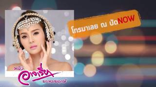 Video thumbnail of "โทรมา ณ บัดNow - หลิว อาจารียา พรหมพฤกษ์ (Audio Official)"