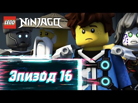 Конец игры - S2 Эпизод 16 | LEGO Ninjago: Секреты Запретного Кружитцу