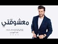 ماجد المهندس معشوقتي 2022    