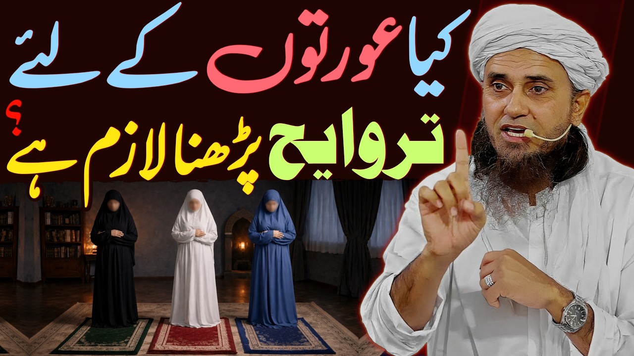 Kya Aurton Ke Liye Taraveeh Parhna Zaroori Hai? | Mufti Tariq Masood Special