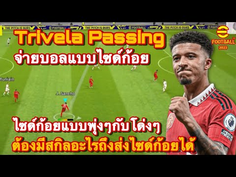 สอนจ่ายบอลแบบไซด์ก้อยหรือ Trivela Passing น้อยคนที่จะจ่ายบอลแบบนี้!! รีบฝึกนำไปใช้! eFootball 2023