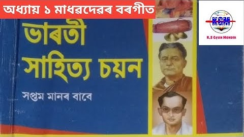 Class 7 ....Assamese  .....  lesson   1...... বৰগীত মাধৱদেৱৰ