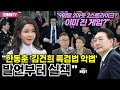 [박정호의 핫스팟] &quot;9회말 2아웃 2스트라이크? 이미 진 게임?&quot; 김봉신 &quot;한동훈 &#39;김건희 특검법 악법&#39; 발언부터 실책&quot;