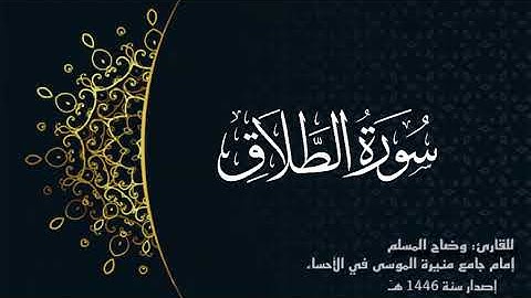 سورة الطلاق (كاملة ) للقارئ: وضاح المسلم إمام جامع منيرة الموسى بالأحساء.