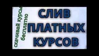 Где скачать бесплатно «платные курсы по заработку в интернете» и никакой регистраций. Где скачать бесплатно «платные курсы по заработку в интернете» и никакой регистраций.
