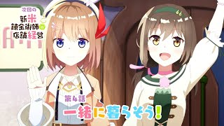 TVアニメ「新米錬金術師の店舗経営」第4話WEB予告