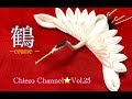 【ChiezoChannel☆Vol.25】鶴の作り方