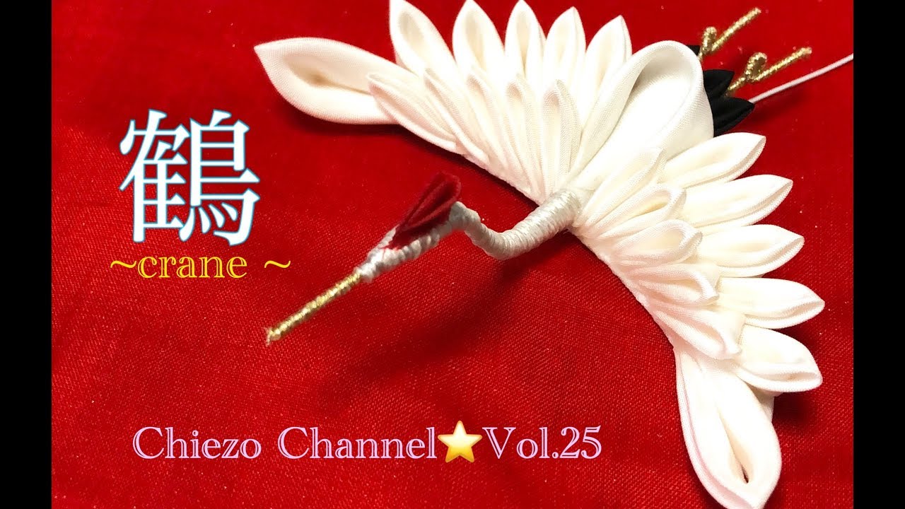 Chiezochannel Vol 25 鶴の作り方 Youtube