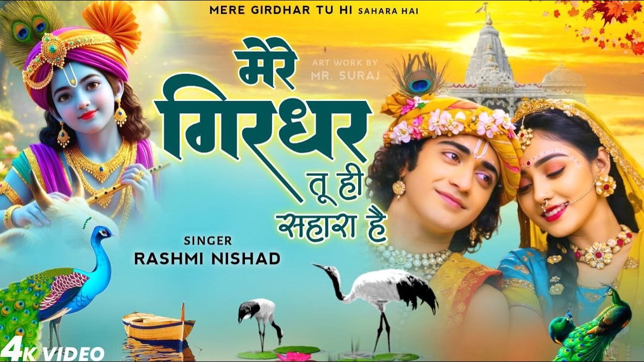 दुनिया का सबसे मीठा भजन | मेरे गिरधर तू ही सहारा है | Mere Girdhar Tu Hi Sahara Hai | Krishna Bhajan