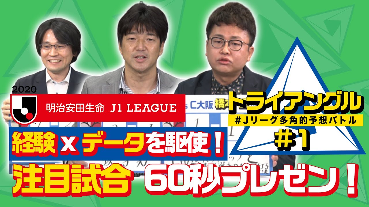 J1最終節 注目試合の結果予想を60秒プレゼン Jリーグ多角的予想バトル トライアングル 1 Youtube