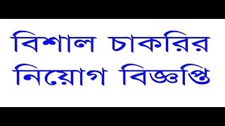 চাকরির খবর  job news screenshot 4