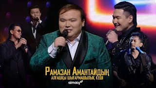 видео: Рамазан Амантайдың шығармашылық кеші | 2022 картинка: Рамазан Амантайдың шығармашылық кеші | 2022