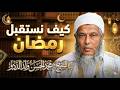 How Should We Welcome Ramadan A Golden Lecture By Sheikh Muhammad Al Hassan Ould Al Daddou