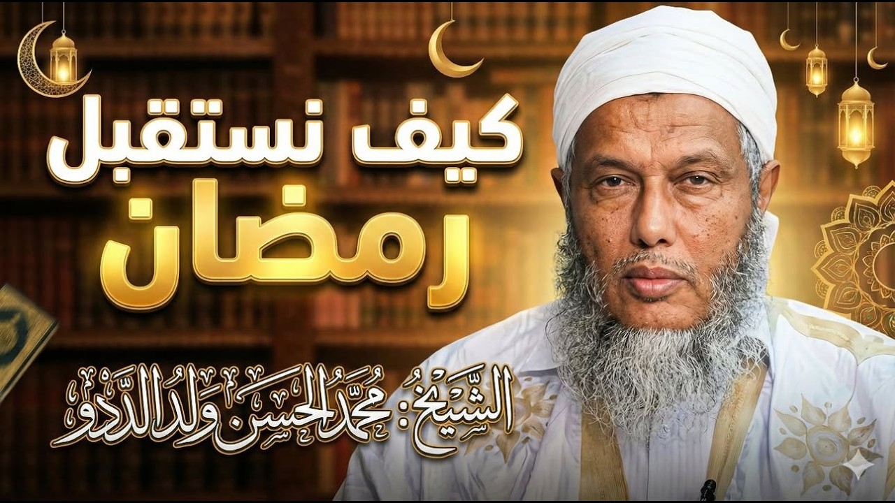 كيف نستقبل رمضان؟ محاضرة من ذهب للشيخ محمد الحسن ولد الددو - YouTube