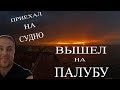 Мой Контракт на Нефтяном Танкере / 3 серия: Приехал на судно, Вышел на палубу