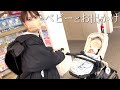 【生後2ヶ月の赤ちゃん】ベビーカーで初のショッピングモール散策