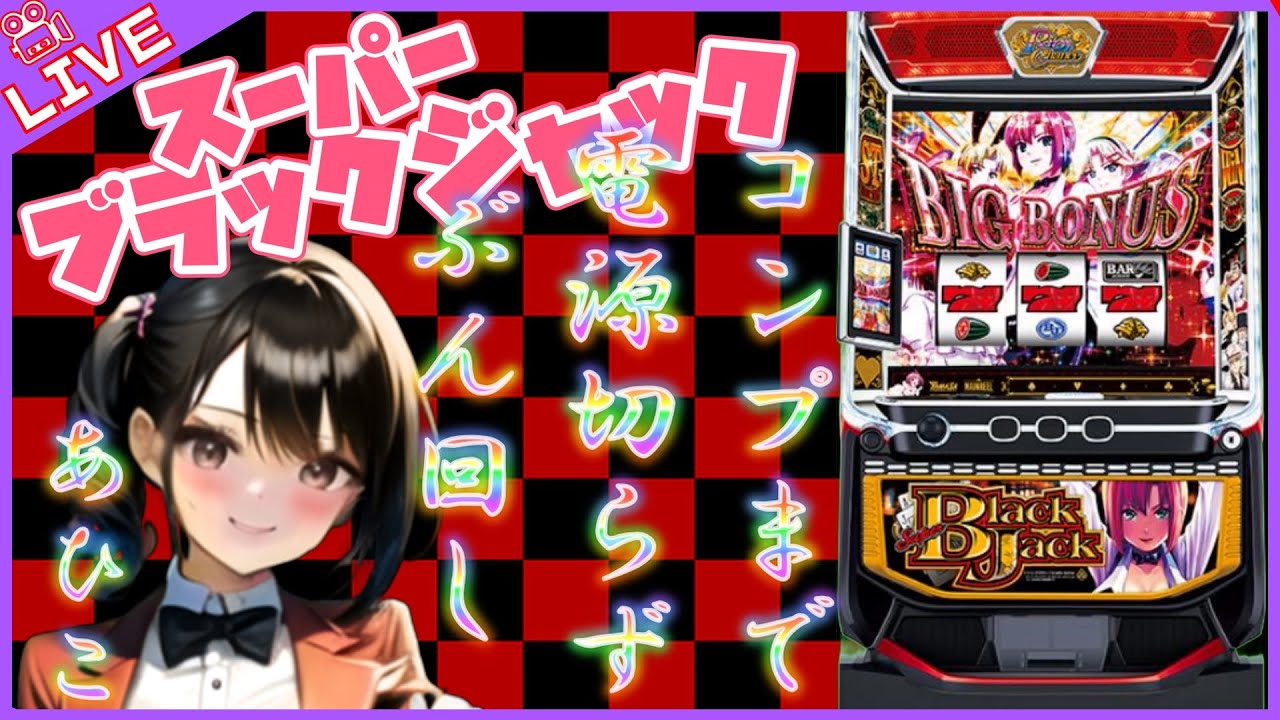 【#859 Lスーパーブラックジャック(家)LIVE】設定6配信 コンプリート目指して その７ 勝利を静かに感じたかった😇