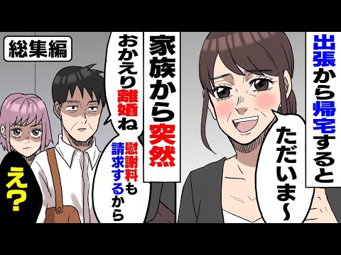 【漫画★総集編】妻が出張から帰宅すると夫「おつかれ～。おれたち出ていくから！慰謝料も請求するね」娘「お父さん早く行こ！」→娘に従って妻の不倫を暴いた結果w【スカッとする話】【朗読】