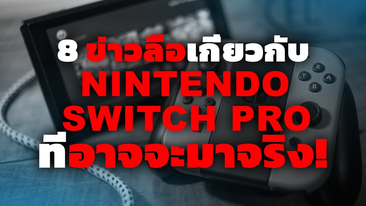 nintendo switch ข่าว 2022 New 8 ข่าวลือเกี่ยวกับ NINTENDO SWITCH PRO ที่อาจจะมาจริง!