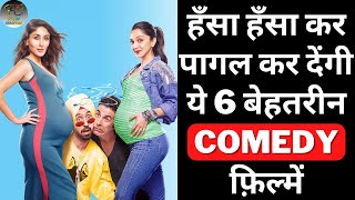 Top 6 Best Bollywood Comedy Movies 2023 | Best Bollywood Comedy Movies of All Time | Filmy Counter