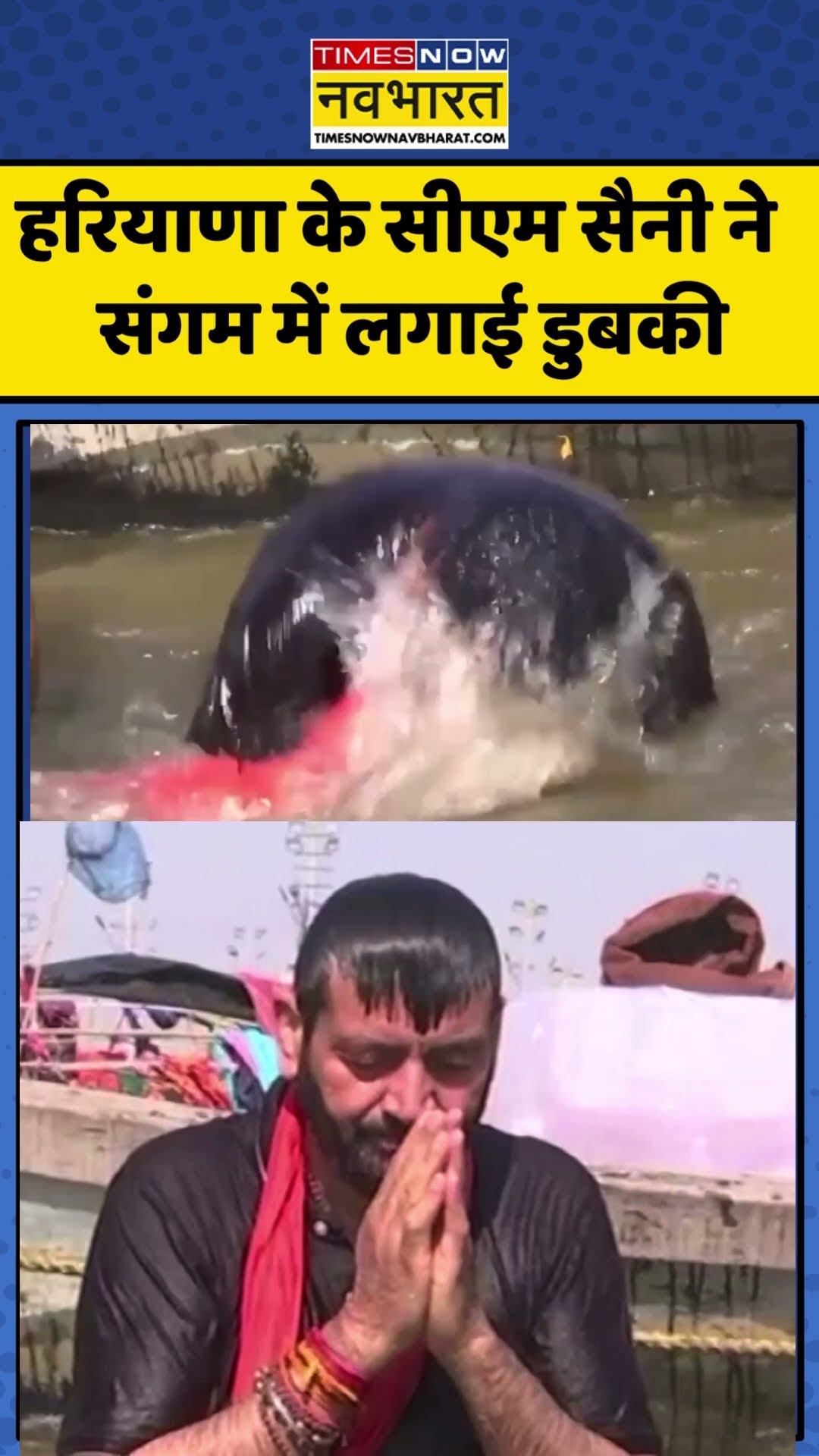 Haryana CM Nayab Singh Saini और उनकी पत्नी ने Sangam में पवित्र डुबकी लगाई | #shortvideo