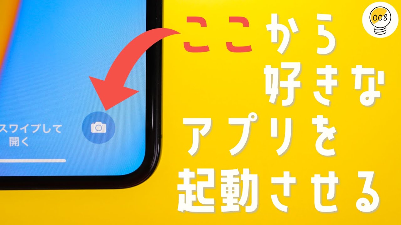 便利ワザ Iphoneのロック画面から好きなアプリを起動させる方法 Youtube