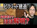 ピラミッド建設の謎はついに“解けてしまった”のか？