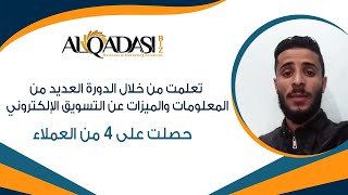 حصلت على 4 عملاء وتعلمت العديد من المعلومات وميزات التسويق الإلكتروني