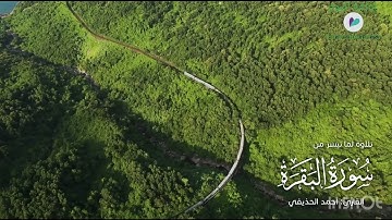 آيات من سورة البقرة فصيلة الشيخ أحمد الحذيفي