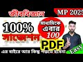 Madhyamik suggestion 2025 | madhyamik suggestion 2025 life science| how to score 100 in L.Sc