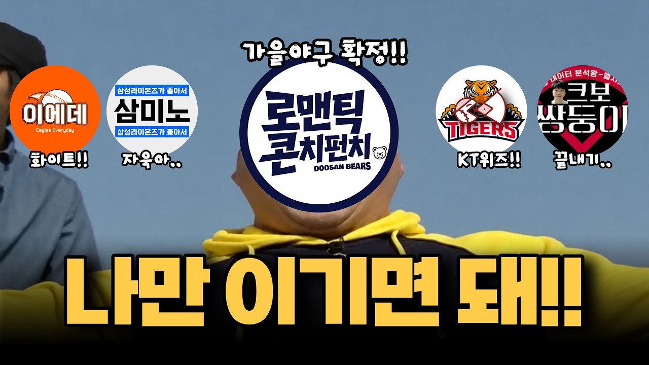나만 이기면 돼?! 콘치만 좋은 날?! 야구 참 힘들다..  [불타는 야구팬 불팬]