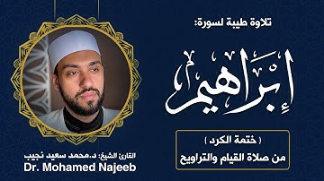 14| سورة ابراهيم | مصحف القارئ د. محمد نجيب