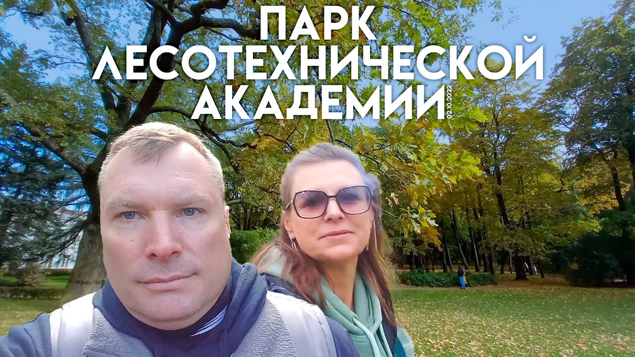 Парк Лесотехнической академии 02102022 - YouTube