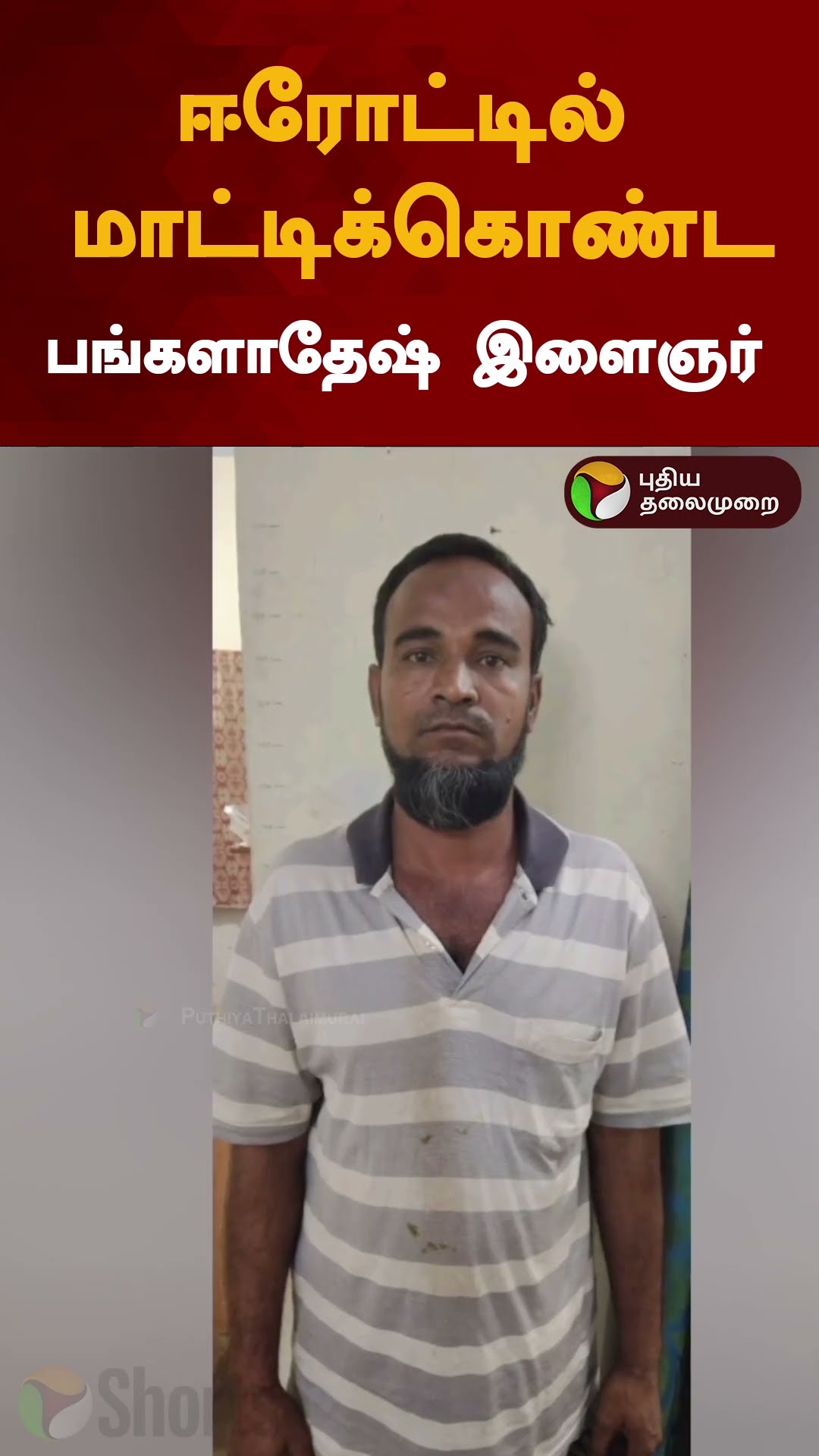 ஈரோட்டில் மாட்டிக்கொண்ட பங்களாதேஷ் இளைஞர் | #shorts | #erode | #bangaladesh
