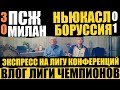 ДЕД ФУТБОЛ ВЛОГ ЛЧ! НЬЮКАСЛМ 0-1 МИЛАН/ПСЖ 3-0 МИЛАН! ЗАРАБАЛ НА ЛЧ! ЭКСПРЕСС НА ЛИГУ КОНФЕРЕНЦИЙ!