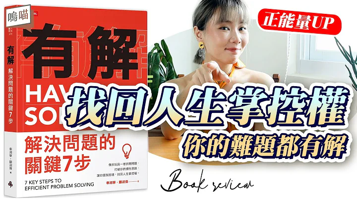 告别 受害者心态 人生问题都《有解：解决问题的关键7步》改变思维最强工具书｜NeKo呜喵．说书 - 天天要闻