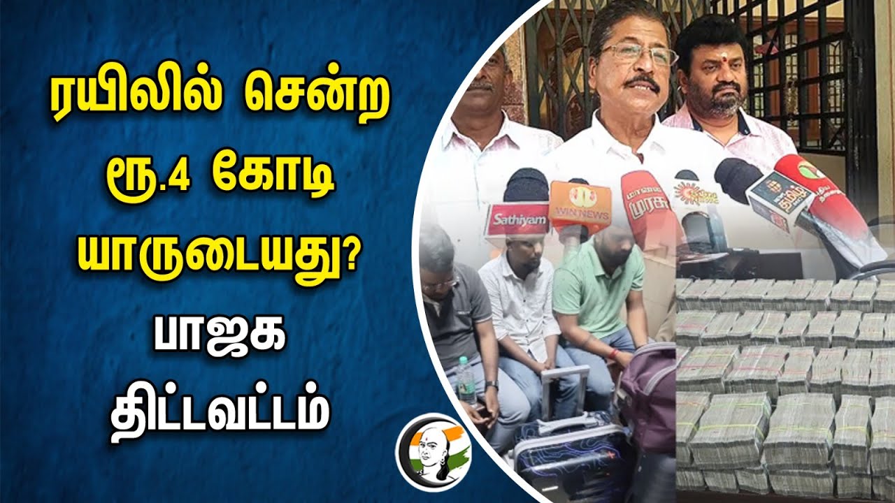 ⁣ரயிலில் சென்ற ரூ.4 கோடி யாருடையது? பாஜக திட்டவட்டம் | SR Sekar | Bjp