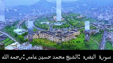 سورة البقره. المقري الشيخ محمد حسين عامر  رحمه الله surah Al Baqarah