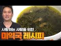 미역국 만드는 법은 배워두시면 좋습니다! 특별한날 사랑하는 사람을 위해~ _ 미역국 레시피