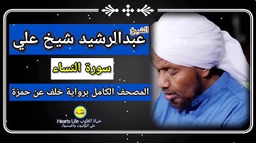 سورة النساء | الشيخ عبدالرشيد صوفي | المصحف الكامل برواية خلف عن حمزة