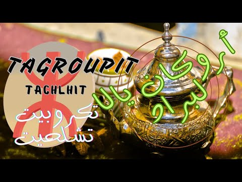 تكروبيت تشلحيت   ديما نشاط د الجديد