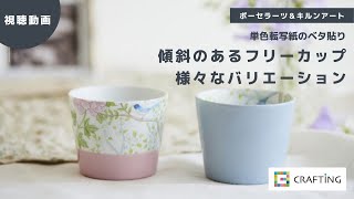 転写紙のベタ貼り　傾斜のあるフリーカップ・様々なバリエーション｜ポーセラーツ＆キルンアート |  CRAFTING