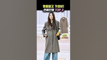 (고현정, 최화정 픽!) 명품말고 가성비! 연예인템 TOP3