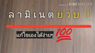 แก้ไขพื้นลามิเนต #ยวบ /สวนข้าง บ้าน